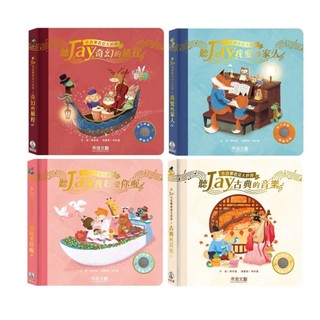 禾流_ 聽JAY小音樂看見大世界 - 聽Jay我愛的家人／聽Jay 奇幻的旅／聽Jay 我好愛你喔／聽JAY古典音樂