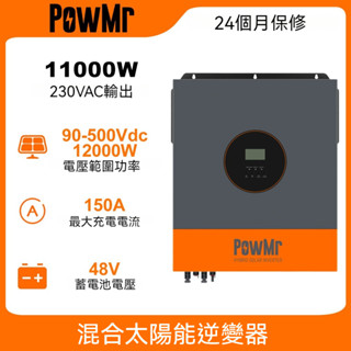 PowMr 11KW MPPT 純正弦波太陽能混合逆變器 220V 內建150A 控制器 48V系統 最多可並聯9臺