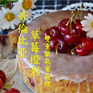 (2025) 獵豆工坊🐆哥倫比亞 瑪格麗特 草莓橙影 雙重厭氧蜜處理 咖啡生豆 500g