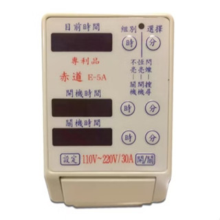 赤道 E-5A定時器 30A 110V/220V 【臺灣製造】