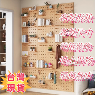 【客製尺寸 臺灣現貨】木質洞洞板 置物架 洞洞板架子 牆壁置物架 壁掛置物架 墻上置物架 墻壁收納 洞洞板置物架 收納架