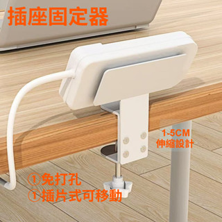 卡夾式插座固定器 延長線排插固定器 插座插板電線收納架 電腦桌邊理線架槽盒 免打孔理線神器 桌面多功能收納 桌面夾免運