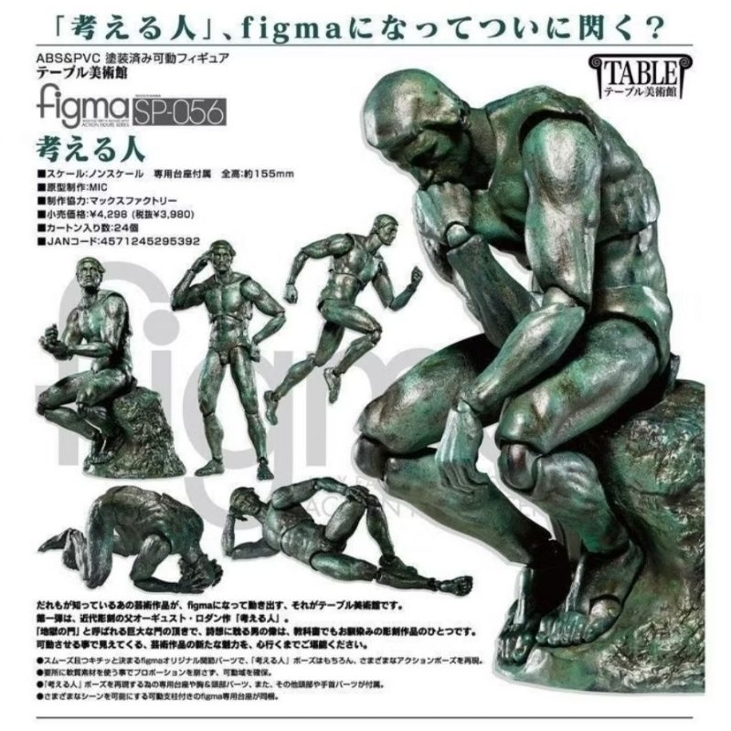🔥絕版正品🚀當日出貨✨️全新未拆 桌上美術館 沉思者 GSC figma SP-056 公仔 玩具 禮物 交換禮物