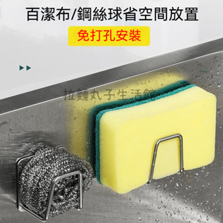 拉麵丸子生活館✿🔥304不銹鋼🔥不鏽鋼瀝水架 海綿掛架 收納架 菜瓜布架 鍋蓋架 海綿架 無痕掛架 廚具收納 黏貼掛勾