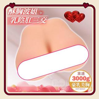 牽手禮品🎁JIUAI 乳房完全再現名器 美胸自慰器 三合一自慰器 美胸 巨乳 新木瓜奶 波霸 模擬乳房 自慰套 潤滑液