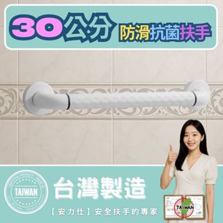 【你知道~有發光環的幾乎都是淘寶大陸貨嗎】無障礙扶手 浴室防滑扶手 安全扶手 30公分扶手 殘障扶手 ANS-2C030