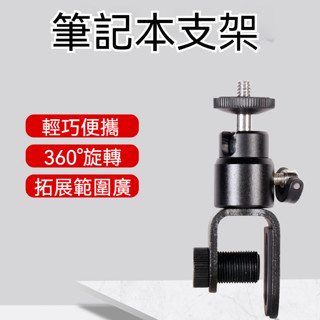 筆電拓展雲臺支架｜鋁合金補光燈夾座｜支援1/4螺絲 環形燈/麥克風/飛機支架｜直播視訊專用360度旋轉筆記型電腦固定夾具