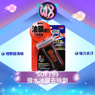 [輕鬆清潔]SOFT99 撥水油膜去除劑 去油膜 油膜清潔劑 除油膜 去玻璃潑水劑 除油墨 擋風玻璃清潔劑