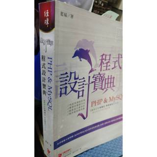 PHP & MySQL 程式設計寶典 9789576154980