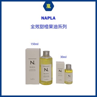 （嵐髮舖）清新不油膩#napla#娜普菈N.系列全效甜橙果油30ml/150ml