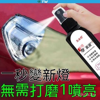 【TW 專業大燈翻新】汽車機車大燈翻新修複液髮黃老化車燈劃痕還原拋光燈罩清洗劑 劃痕修復 刮痕修復 車燈翻新修復劑汽車燈