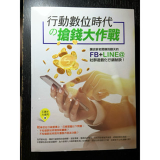全新書-行動數位時代搶錢大作戰 FB+LINE 社群遊戲化行銷秘訣