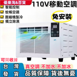 【新店促銷】110V 移動空調 露營冷氣 免安裝 移動式冷氣機 迷你 小冷氣 便攜戶外 帳篷冷氣 快速降溫 車用冷氣