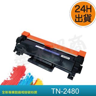 TN2480 TN-2480 MFC-L2715DW/MFC-L2750DW 副廠碳粉匣【墨水超商】