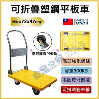 【天隆五金】(附發票) 免運 臺灣製 300kg/500kg 靜音輪 折疊四輪 推車 手拉車 耐用 手推車 塑鋼 平板車