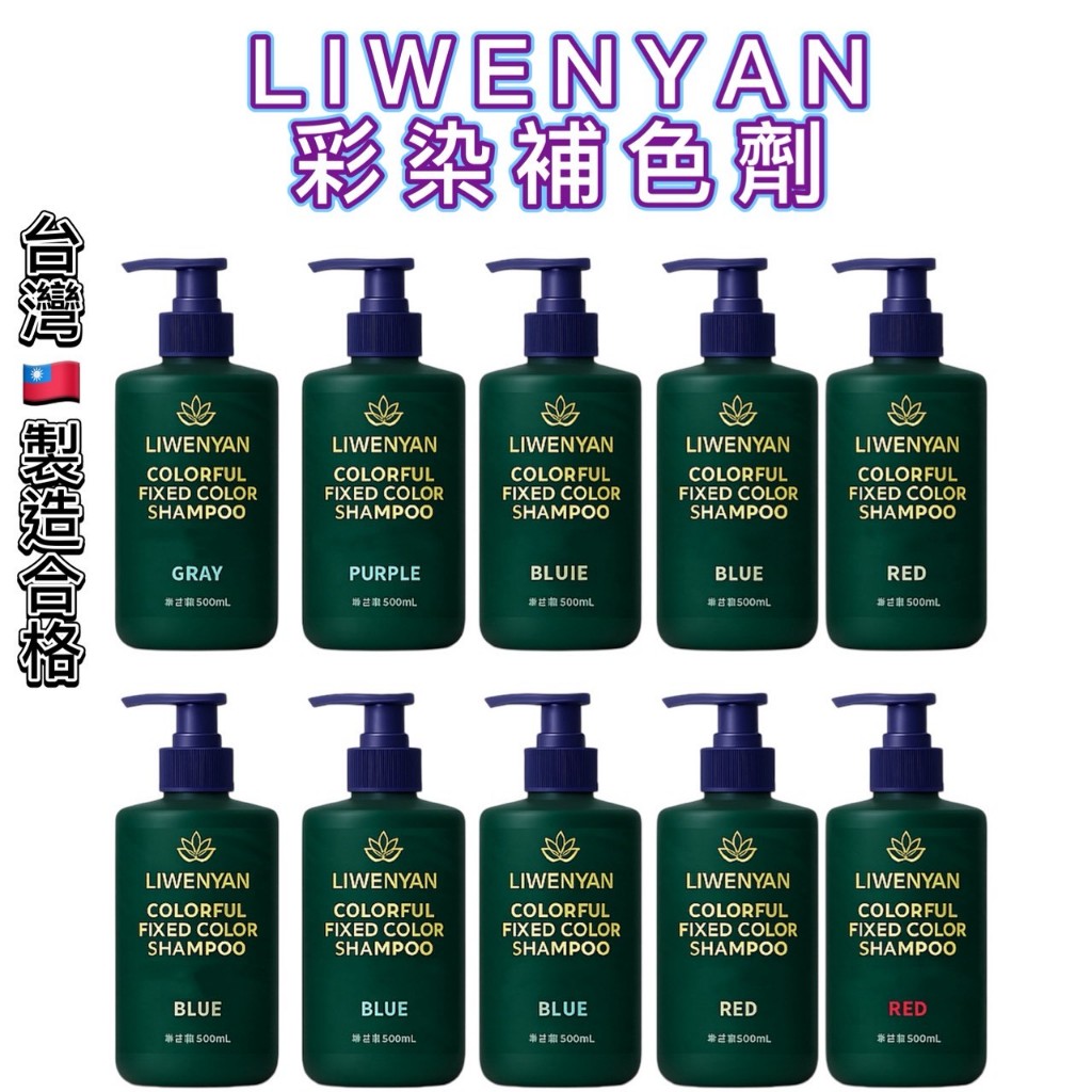 彩染補色劑 🇹🇼合格製造 官方授權 萊汶雅LIWENYAN 灰色 奶茶灰 紫灰 補色洗髮精 泡泡染 護色矯色 洗髮精