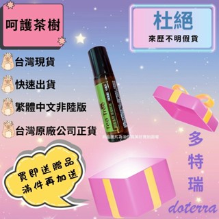 🧧臺灣原廠繁體正貨非陸版 大特價 買即送贈品 滿件再加送 呵護系列 茶樹 精油 滾珠瓶 多特瑞 現貨 痘痘 蚊蟲