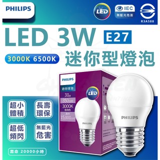 PHILIPS飛利浦 含稅 LED 3W 燈泡 球泡 LED燈泡 LED球泡 迷你型球泡 E27 小燈泡 G45 小夜燈