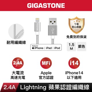 【GIGASTONE】Lightning 1.5m 蘋果MFi認證編織線｜2.4A大電流/iPhone傳輸線/充電線