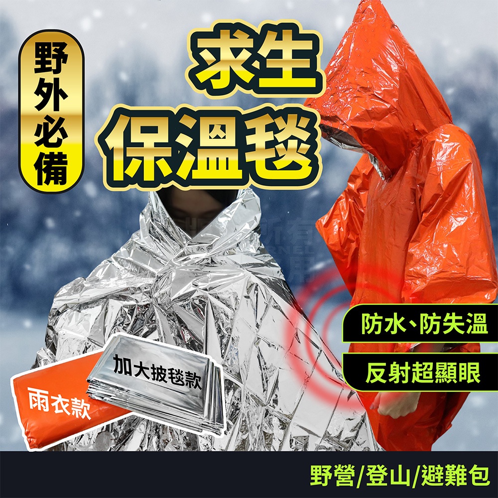 緊急救難防水鋁箔 雨衣 披毯 兩款「工具仁」緊急救生毯 急救保溫毯 防災包 野營毯 救生毯 保暖毯 地震救援毯 急救雨衣
