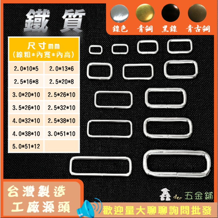 低消商品100元【鑫der五金鋪】1元起 台灣製造現貨 口環 口形環 長方環 口字環 方扣 方環 手工藝 拼布材料 皮革