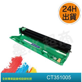 CT351005副廠感光鼓/CT202137感光鼓/CT351005感光滾筒/CT202137感光滾筒/墨水超商