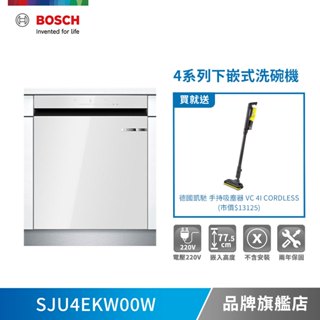 BOSCH 博世 SJU4EKW00W 15人份 60公分寬 下嵌式洗碗機/自動開門-不含安裝