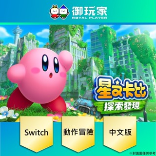 ★御玩家★現貨 NS Switch 星之卡比 探索發現 中文版 卡比之星 Kirby