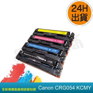 副廠 CANON054/CRG054H/CRG-054BK/CRG-545C/CRG-054M/CRG-054Y墨水超商