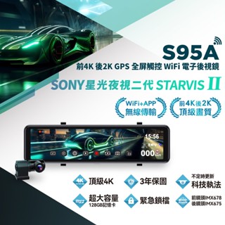 快譯通 S95A ABEE S 95A 行車紀錄器 聊聊優惠 前4K後2K GPS測速照相提示 WiFi 電子後視鏡