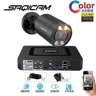 Saqicam AHD高畫質全綵 4路5MP錄影主機DVR監視器套餐 1080P或5MP夜視全綵攝影機*1 防水 暖光監控