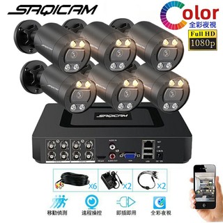 Saqicam 8路5MP監控錄影主機DVR 夜視全綵 AHD 1080P或5MP暖光攝影機*6 監視器套餐 戶外鏡頭