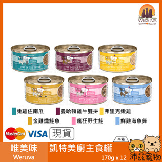 沛茲寵物【半箱 唯美味 Weruva 凱特美廚 主食罐 170g】肉絲 泰國 主食罐 貓罐 貓 罐