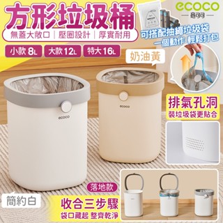【現貨 免運】Ecoco｜垃圾桶 廁所垃圾桶 垃圾袋 客廳垃圾桶 廚房垃圾桶 廚餘桶 回收桶 垃圾筒 方形垃圾桶 收納桶