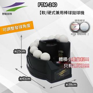 FIELDFORCE 軟硬式棒球 自動發球機 單人練習 打擊訓練 練習投球 拋球機 壘球 樂樂棒 發球機