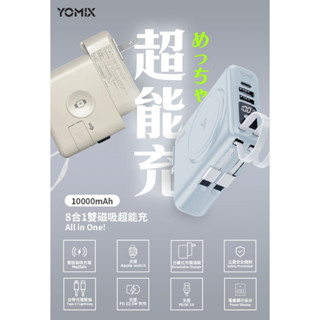 【YOMIX優迷】八合一自帶線22W三孔快充10000mAh可拆插頭行動電源(36.5Wh/具Wh標示)
