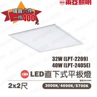 〖東亞〗💡 2X2 LED 直下式 平板燈 32W(LPT-2209) / 40W(LPT-2405E)
