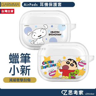 GARMMA 蠟筆小新 AirPods Pro 2 無線耳機保護套 附掛勾 防塵套 防摔套 藍牙耳機盒 保護套