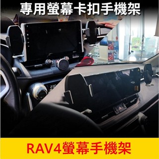 TOYOTA豐田 5代/5.5代【RAV4螢幕手機架】臺灣製造 專車手機架 中控螢幕底座支架 中控手機座 螢幕兩側支架