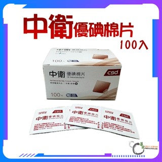 《華陀健康生活購物網》CSD中衛優碘棉片 100片/盒