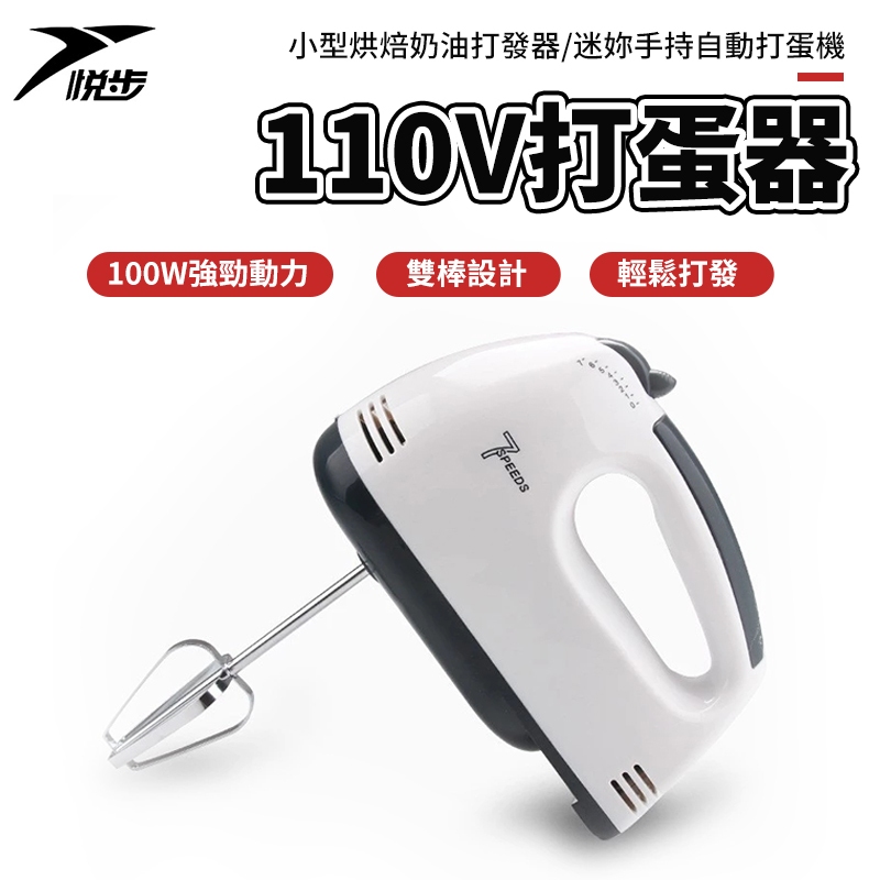 【悅步】110v打蛋器 電動手持打蛋器 迷妳打蛋機器 烘焙奶油打發器 打蛋機 蛋糕攪拌器 手持式攪拌機