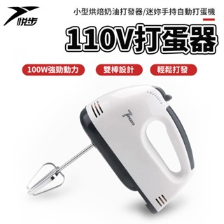 【悅步】110v打蛋器 電動手持打蛋器 迷妳打蛋機器 烘焙奶油打發器 打蛋機 蛋糕攪拌器 手持式攪拌機