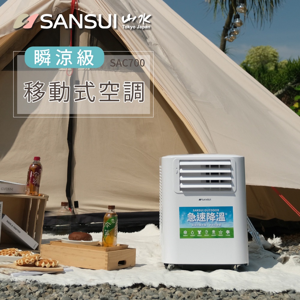 【SANSUI 山水】戶外露營移動式冷氣/移動空調 (適用3-5坪) SAC700