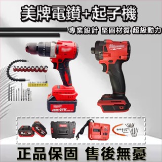 免運促銷 米沃奇 雙機組 電動起子 衝擊電鑽 充電式起子機 充電式衝擊鑽 無碳刷 起子機 13mm衝擊鑽 電動工具