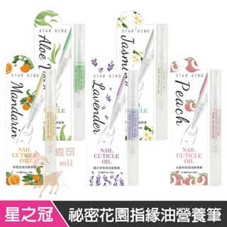 星之冠 秘密花園指緣油營養筆 五款 蘆薈 薰衣草 香橙 水蜜桃 茉莉 指緣油 美甲 指甲保養 手部護理 修護指緣油