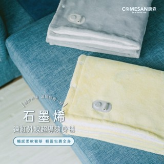 COMESAN 康森 石墨烯遠紅外線超導隨身毯 發熱毯 保溫毯 電熱毯 保暖 熱敷墊 電熱 保暖毯 保暖墊