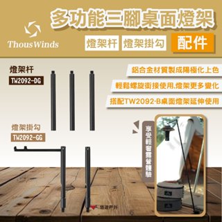 【Thous Winds】多功能三腳桌面燈架配件 燈架杆三根裝/燈架掛勾 TW2092-DG/GG 露營 悠遊戶外