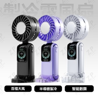 🧊現貨 半導體高速製冷🧊手持風扇 摺疊風扇 手持電風扇 小風扇 大功率 100檔變速控溫 隨身風扇 超長續航 降溫風扇