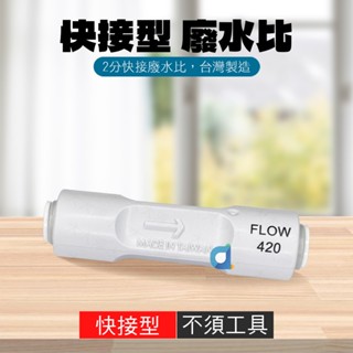 廢水比 FLOW420 快接型 廢水筆 賀眾牌 限流閥 廢水節流閥 臺灣製造