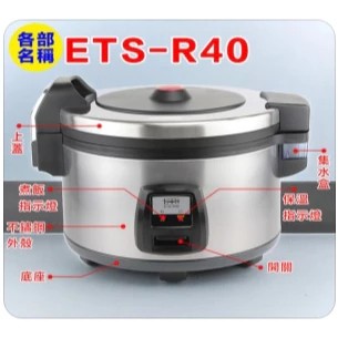 【皮皮優選】ETS-R40 商用電子鍋 電鍋 保溫鍋 炊飯電子鍋 煮飯鍋 電子煮飯鍋 保溫鍋 40人份煮飯鍋